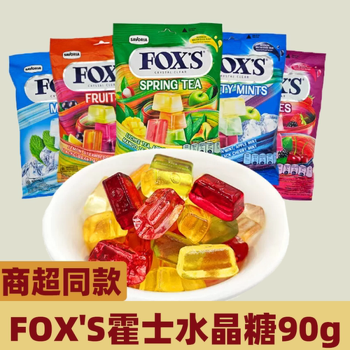 印尼进口foxs水晶糖霍士袋装90g混合水果四季茶水果硬糖喜糖糖果