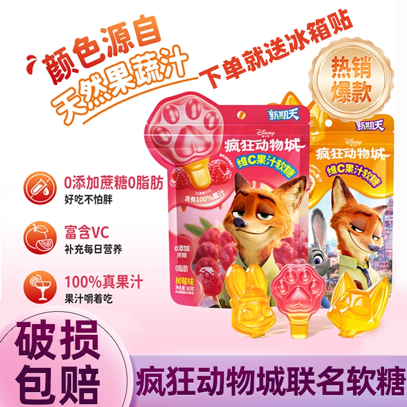新期天疯狂动物城联名水果糖儿童学生小零食迪士尼维C果汁软糖60g