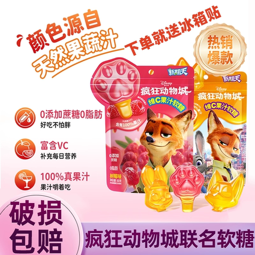 疯狂动物城联名水果软糖