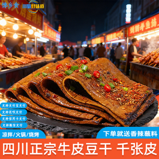 四川特产达州牛皮豆干千张皮豆皮火锅串串烧烤食材凉拌卤味豆腐皮