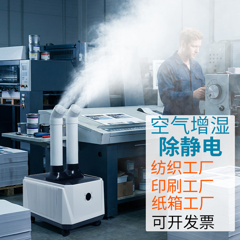 工业加湿器车间印刷喷雾增湿图片