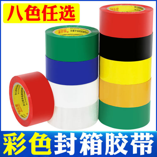 彩色封箱胶带透明快递打包