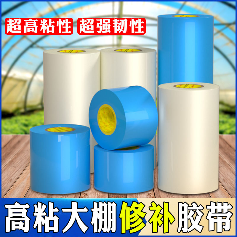 大卷PE大棚膜修补专用胶带蔬菜大棚膜修补胶带无滴膜修复胶带塑料薄膜修补胶带防水耐寒胶布