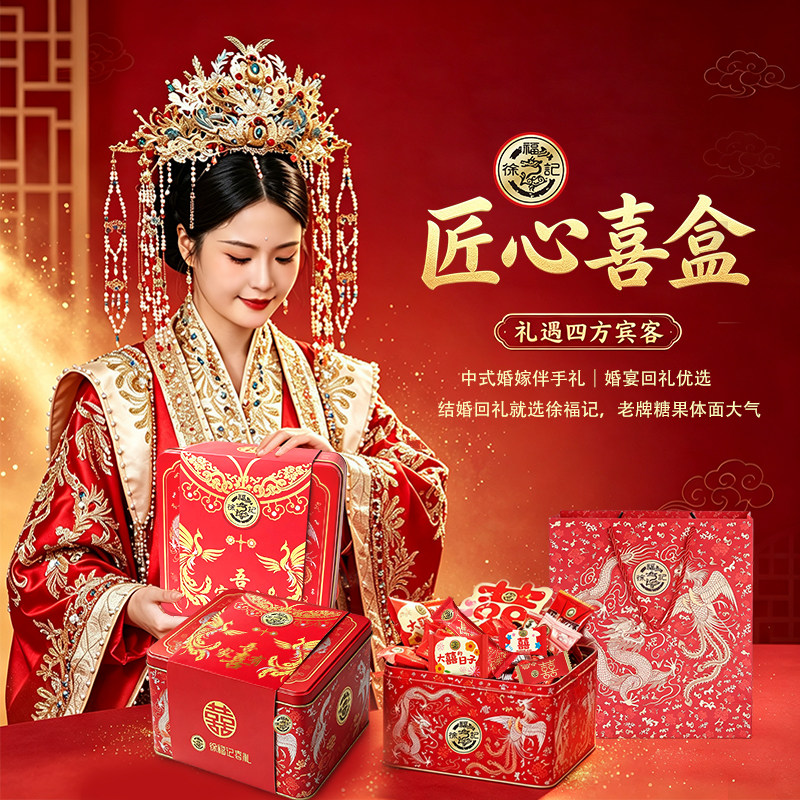 徐福记喜糖礼盒高档糖果春节庆结婚订婚回礼什锦糖铁盒装送礼批发