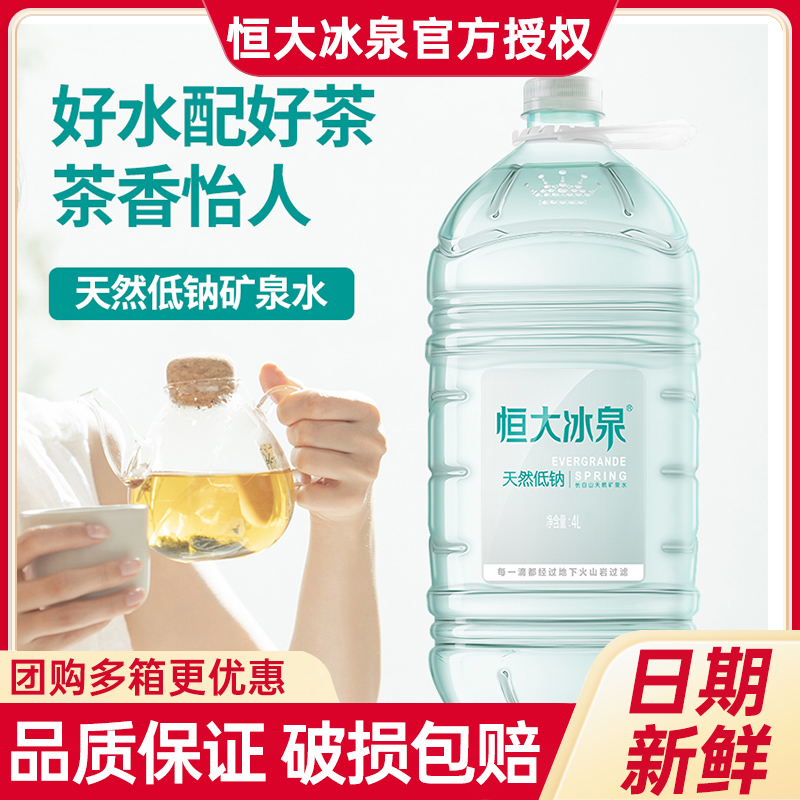 恒大冰泉天然低钠矿泉水4L*4整箱