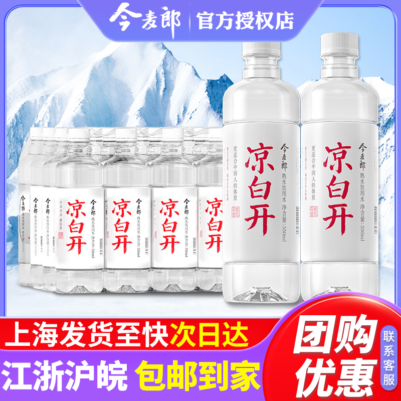 今麦郎凉白开熟水350ml/550ml*24瓶整箱非矿泉水小瓶会议饮用水-封面