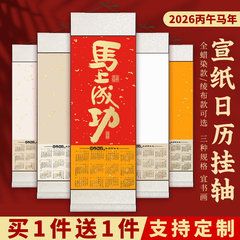 本悦2026年空白宣纸挂历日历挂轴年历卷轴毛笔字书法国画创作专用作品纸装裱字画福字对联纸万年红画轴定制