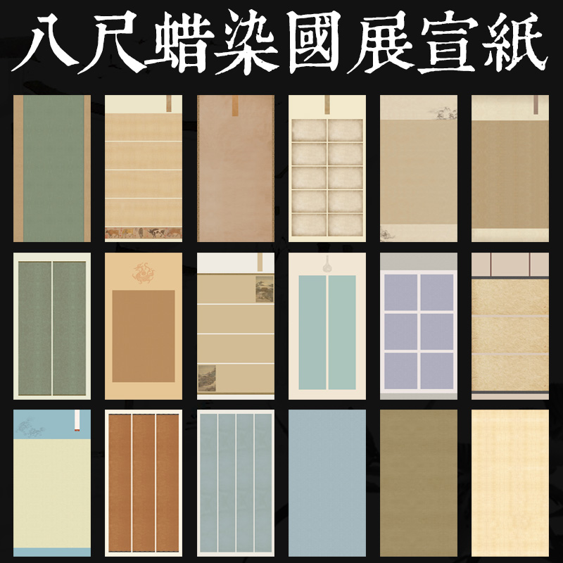 八尺整张微喷蜡染国展作品纸