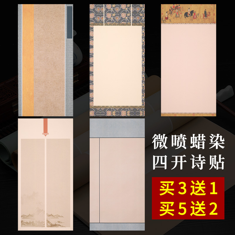 四开诗贴毛笔书法作品纸