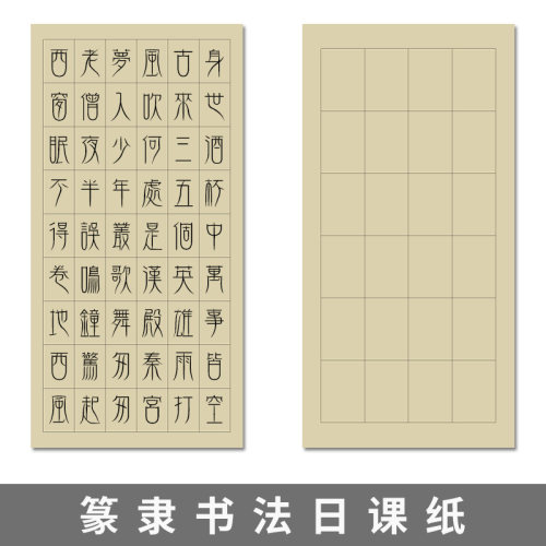 本悦半熟不洇墨篆隶长格日课纸