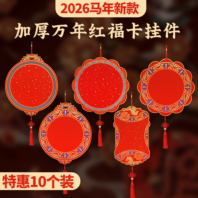 本悦新年春节挂件万年红纸福卡挂件写福字的卡纸福字纸空白对联宣纸手写春联纸蜡染宣纸斗方硬卡中国结挂饰