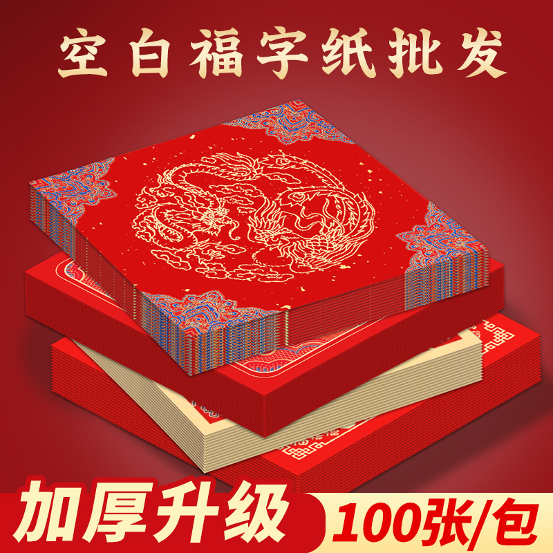 本悦特惠100张装加厚福字纸空白手写福字红纸春字对联纸批发宣纸春联斗方高档蜡染万年红纸烫金新年门贴自写