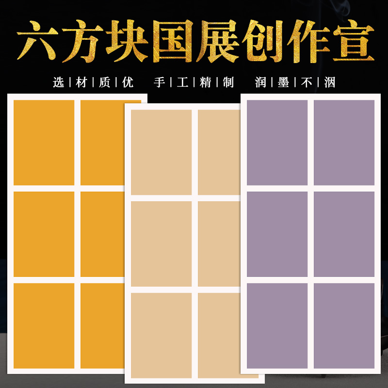 四尺整张，复古套色，国展专用，书写流畅