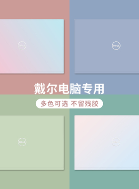 简约纯色戴尔灵越16Pro电脑贴纸14Plus5620 7420笔记本贴膜15.6寸5509 5420 3511全套5000成就7000外壳保护膜