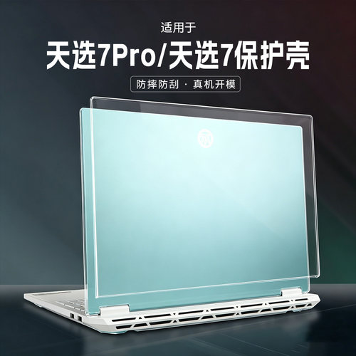 适用华硕天选7Pro电脑壳防摔套