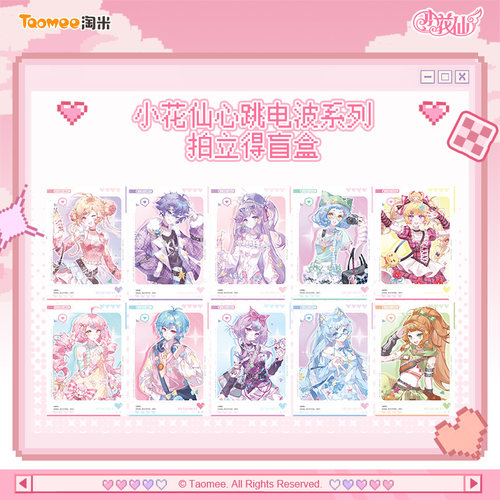 小花仙心跳电波系列拍立得盲盒