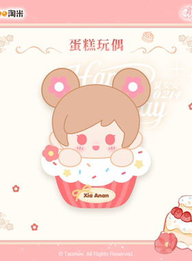 【预售】小花仙夏安安2026年生日初心绘梦·守护时光系列蛋糕玩偶