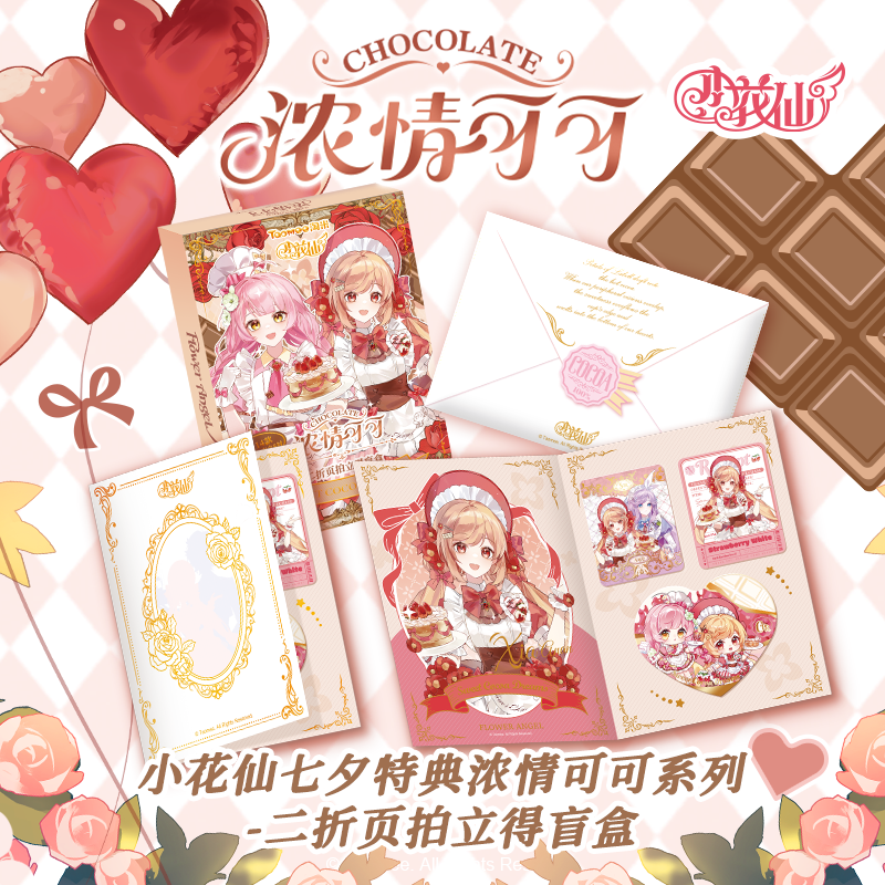 【预售】小花仙七夕特典浓情可可系列拍立得二折页盲盒周边