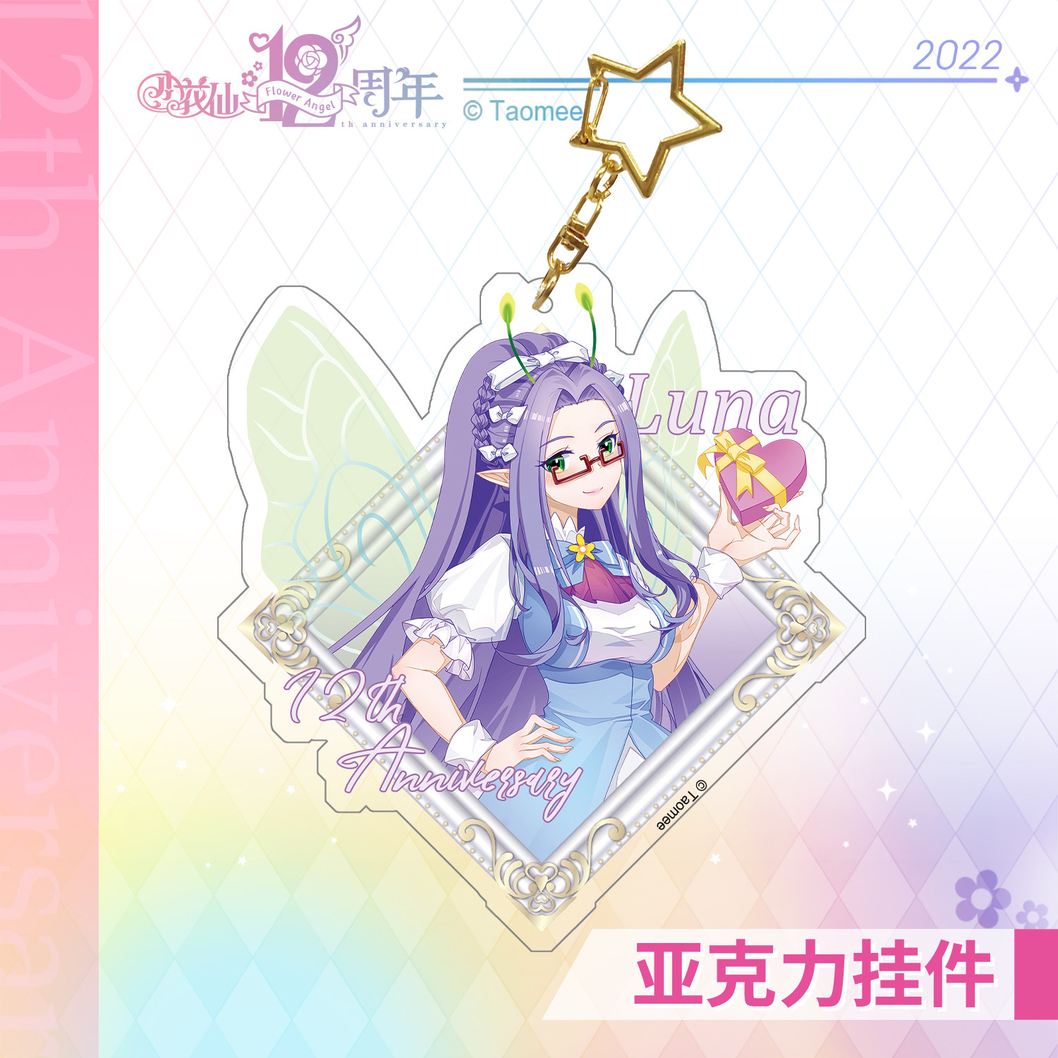 【现货】【淘米网】小花仙十二周年-亚克力挂件