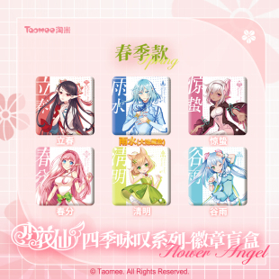 【现货】小花仙四季咏叹系列节气花信精灵王吧唧徽章盲盒正版周边