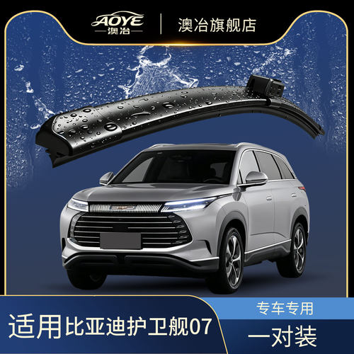 澳冶比亚迪护卫舰07无骨雨刮器