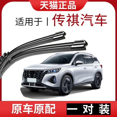 适用于【传祺】雨刮器原厂原装