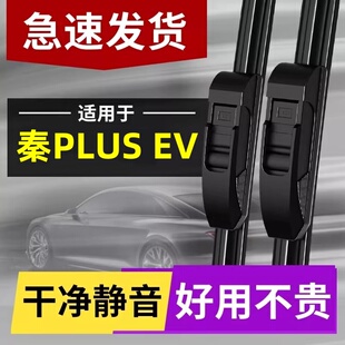 适用于比亚迪秦PLUSEV雨刮器plus原装静音EV专用BYDPLUS雨刷片
