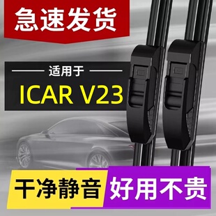 25原厂无骨胶条汽车用品雨刷 2025款 适用于奇瑞iCAR V23雨刮器原装