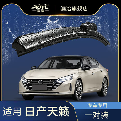 适用于尼桑天籁雨刮器原厂原装