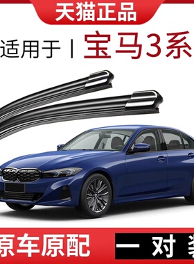 适用于宝马3系雨刮器316/318/320/325li原车款无骨汽车雨刷片胶条