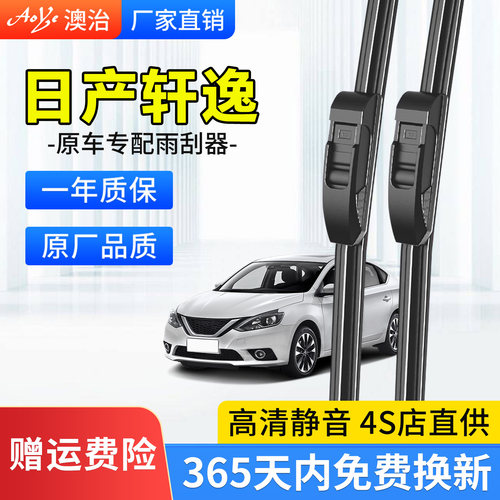 适用于轩逸雨刮器原厂静音