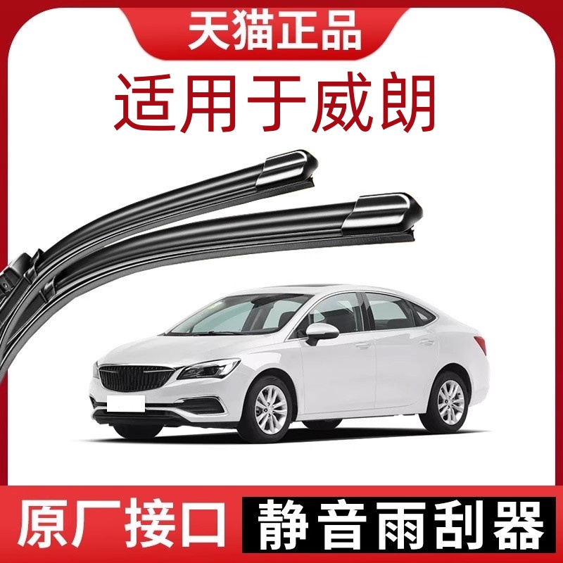 适用于威朗原厂款静音前雨刷