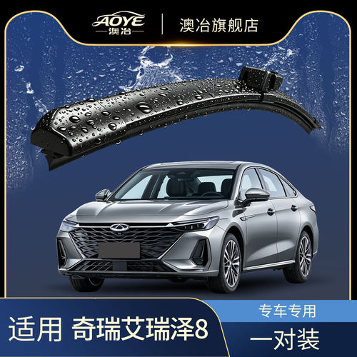 澳冶奇瑞艾瑞泽8无骨雨刮器