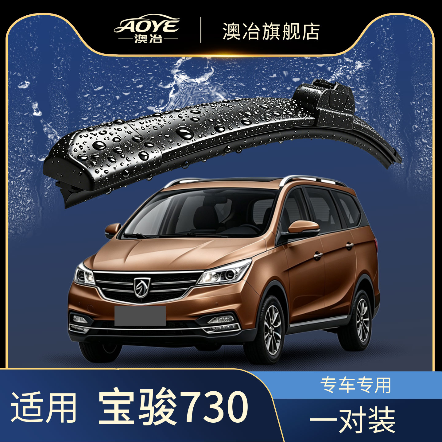 适用于宝骏730雨刮器原厂静音图片