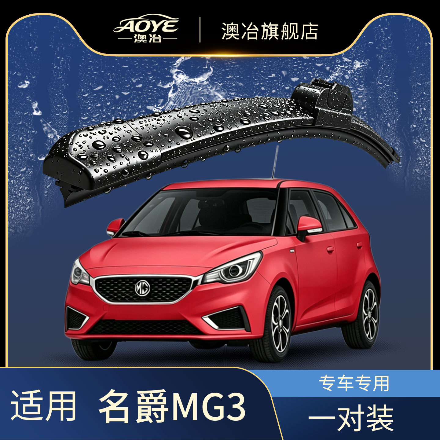 适用于上汽名爵MG3雨刮器原车尺寸静音前窗汽车无骨雨刷片胶条