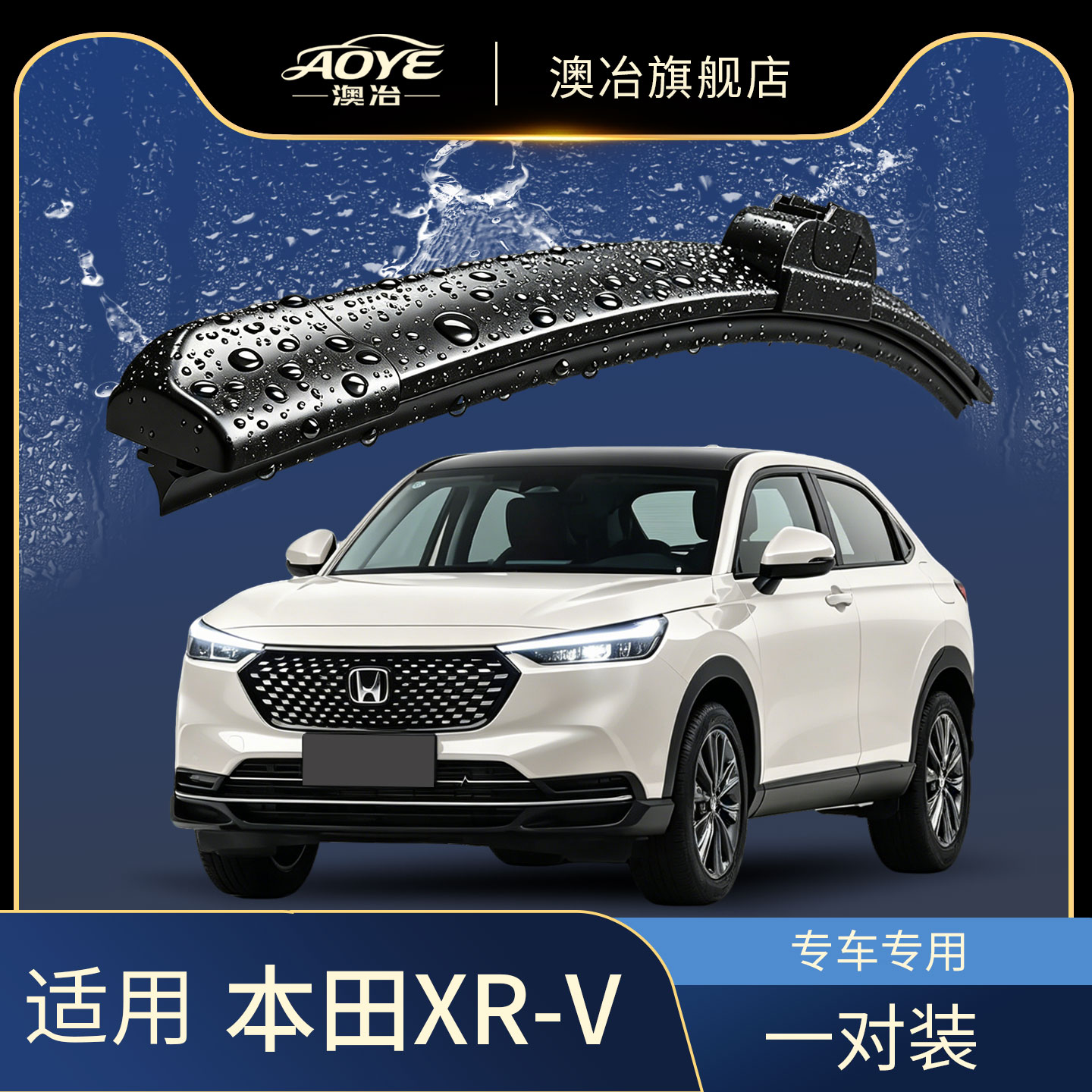 适用于XRV原车专配静音雨刮器图片