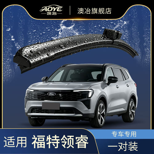 澳冶福特领睿无骨雨刮器