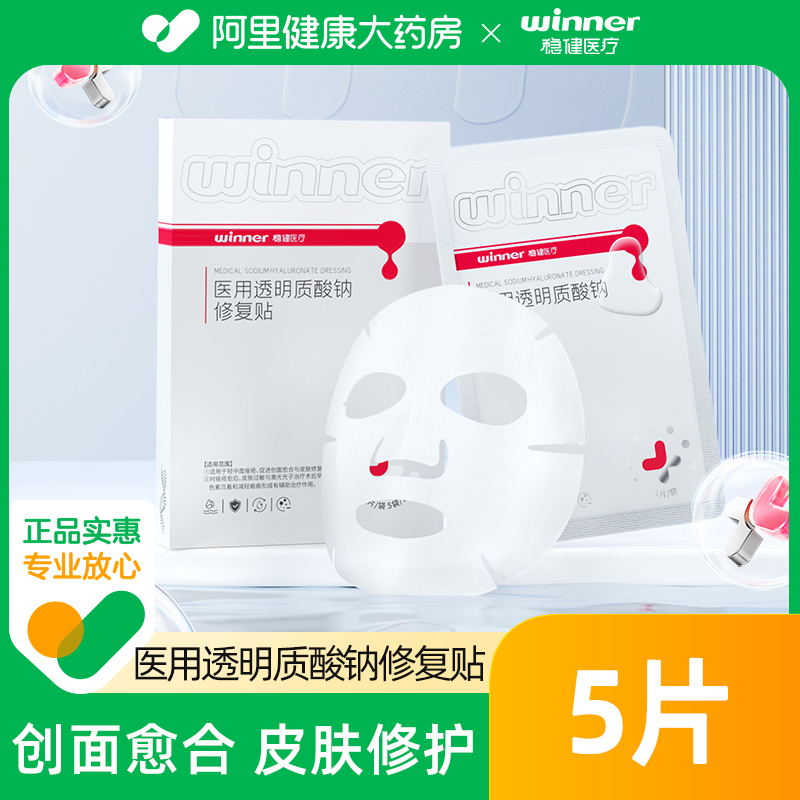 稳健医疗医用透明质酸钠修复贴