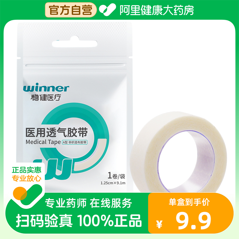 winner稳健医疗医用透气胶带1.25cmx9.1m 1卷/袋