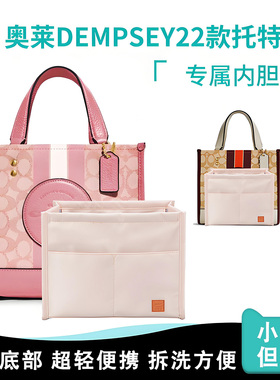 适用蔻驰奥莱DEMPSEY22托特包女包内胆COACH横版托特包内袋包中包