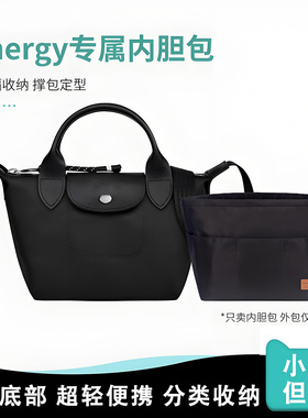 适用Long champ珑骧新款Energy饺子包内胆mini内袋内衬包中包