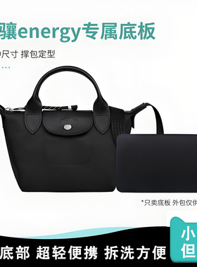 适用Longchamp珑骧Energy饺子包垫板底衬板撑型板托特包内垫底撑