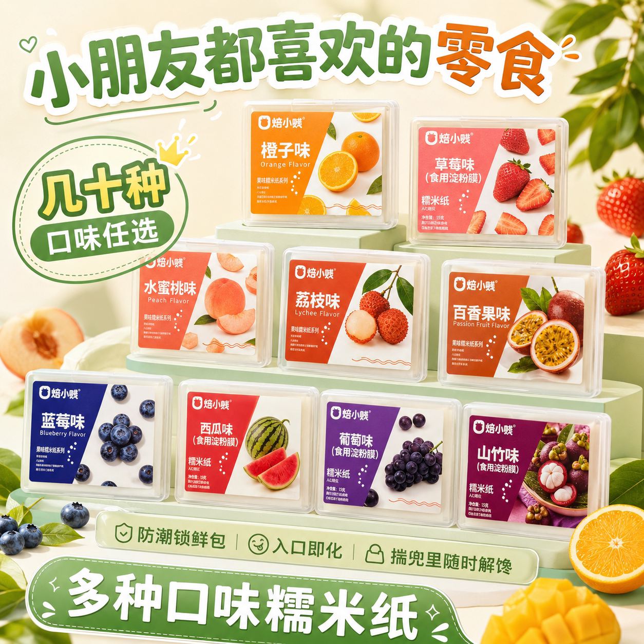 100片装焙小贱水果口味糯米纸烘焙包装盒家用多口味任选防潮锁鲜
