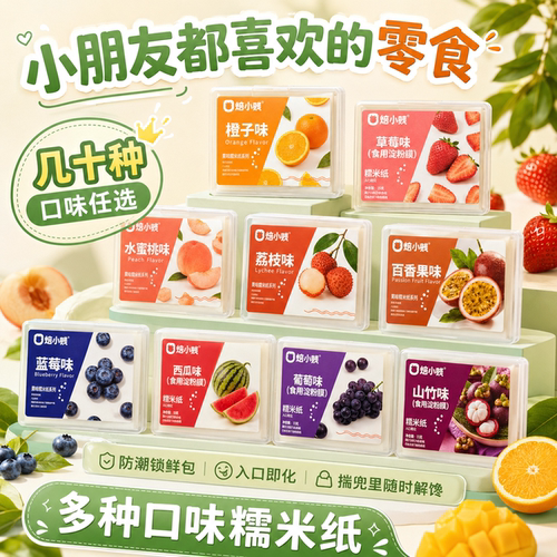 100片装焙小贱水果口味糯米纸烘焙包装盒家用多口味任选防潮锁鲜