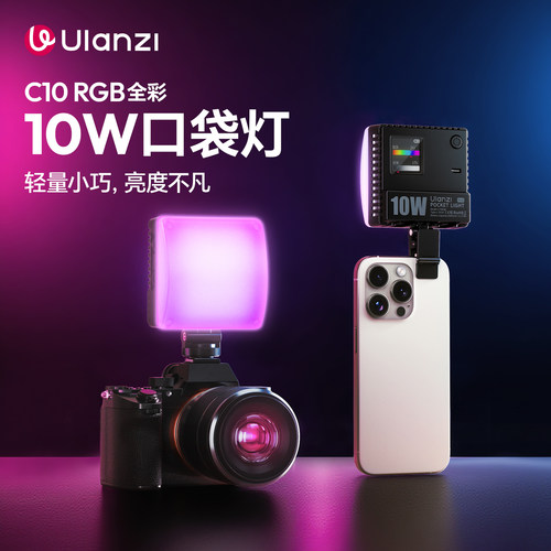 Ulanzi优篮子10WRGB口袋补光灯