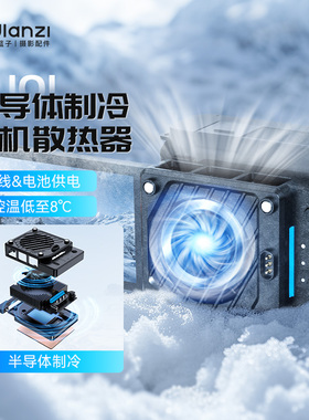 Ulanzi优篮子CU01恒温半导体相机散热器适用索尼佳能尼康富士微单反视频录制直播拍摄超静音夏日散热降温神器