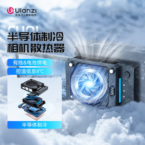 Ulanzi优篮子相机半导体散热器