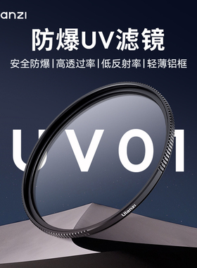 【捡漏福利】Ulanzi优篮子防爆高清UV滤镜67mm/40.5/43/46/49/52/55/58/62/72/77/82mm相机镜头保护滤镜配件