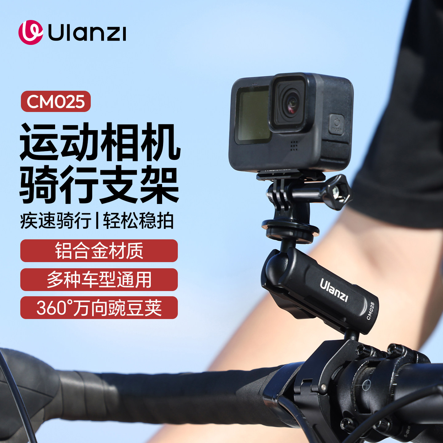 Ulanzi优篮子CM025运动相机骑行支架山地摩托车支架适用大