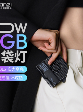 Ulanzi优篮子LE20口袋20W补光灯直播补光灯双色温led摄影灯便携式口袋灯柔光灯直播手机相机微单反补光常亮灯